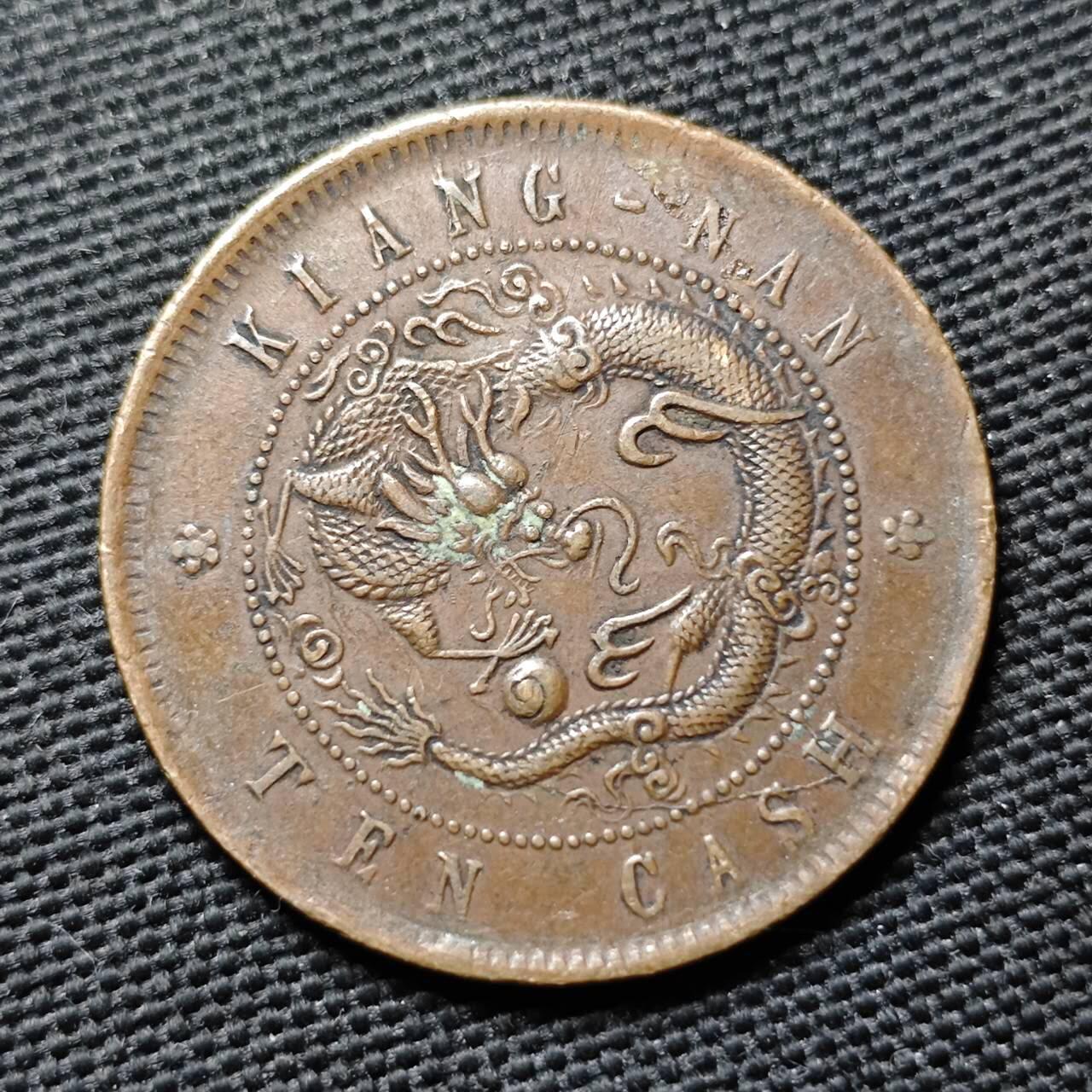 KK钱币收藏小铺  第399期  百期特拍（四拍之三）2月预留时间 周末发货  清江南省已巳飞龙十文