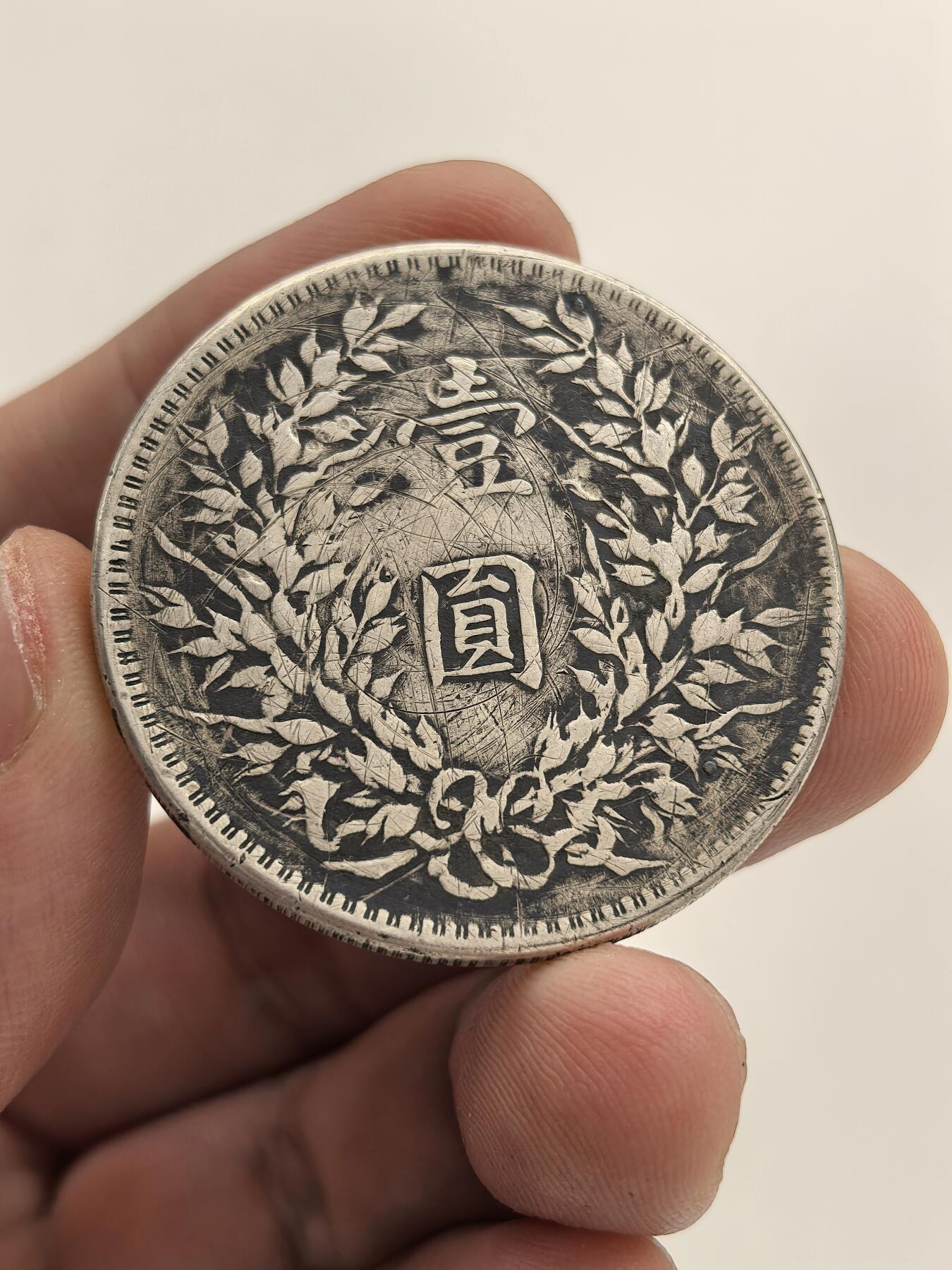 博洋堂世界钱币拍卖第156期（全场包邮） 弱品十年大头，高点具在，味道好，边齿典型，适合研究学习