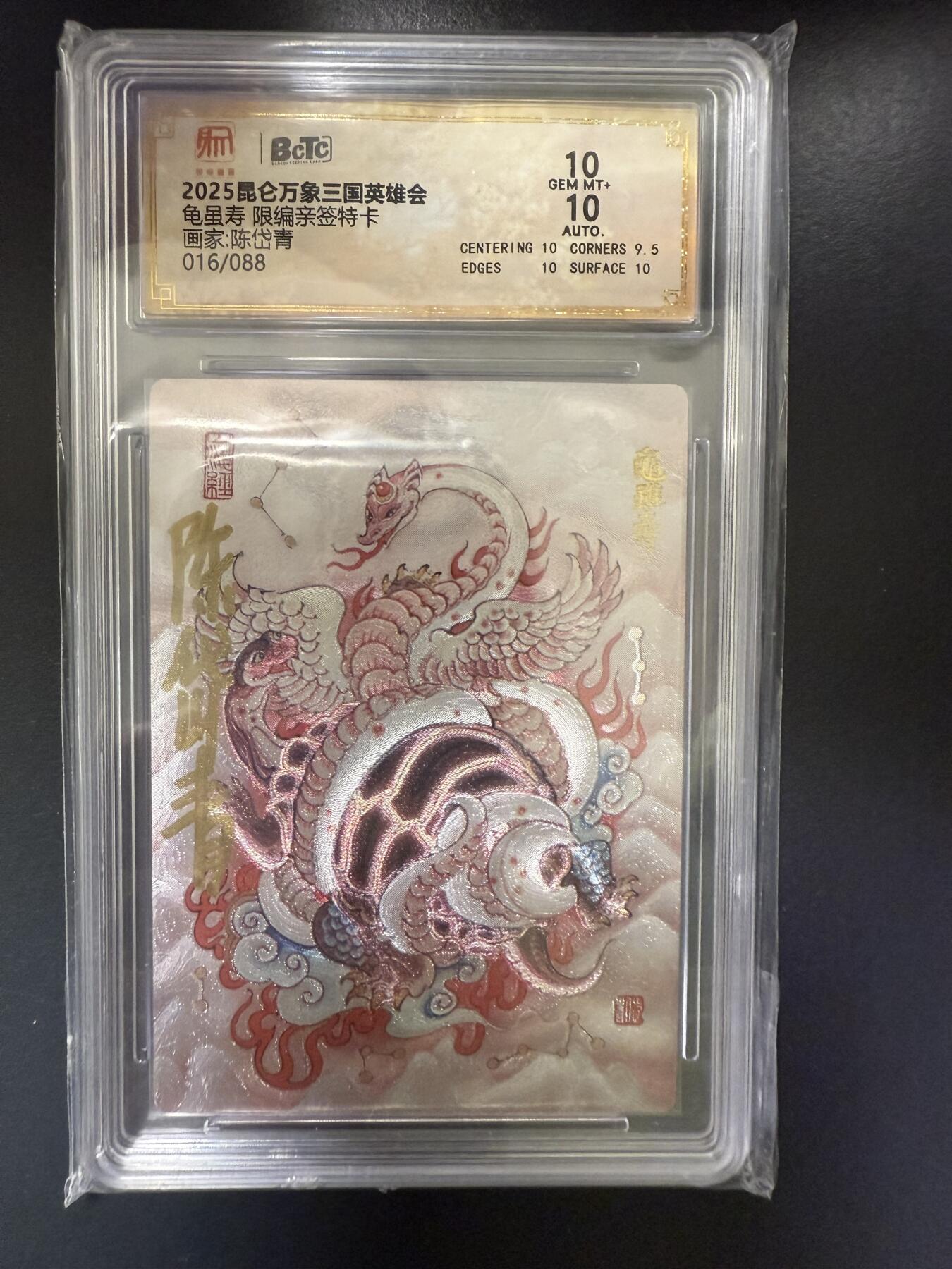 阳大大卡牌拍卖第92期（持续收拍品，周五晚上九点截拍，进群福利早知道） 【亲签10分】昆仑万象 三国英雄会 陈岱青 龟虽寿 亲签限编016/088