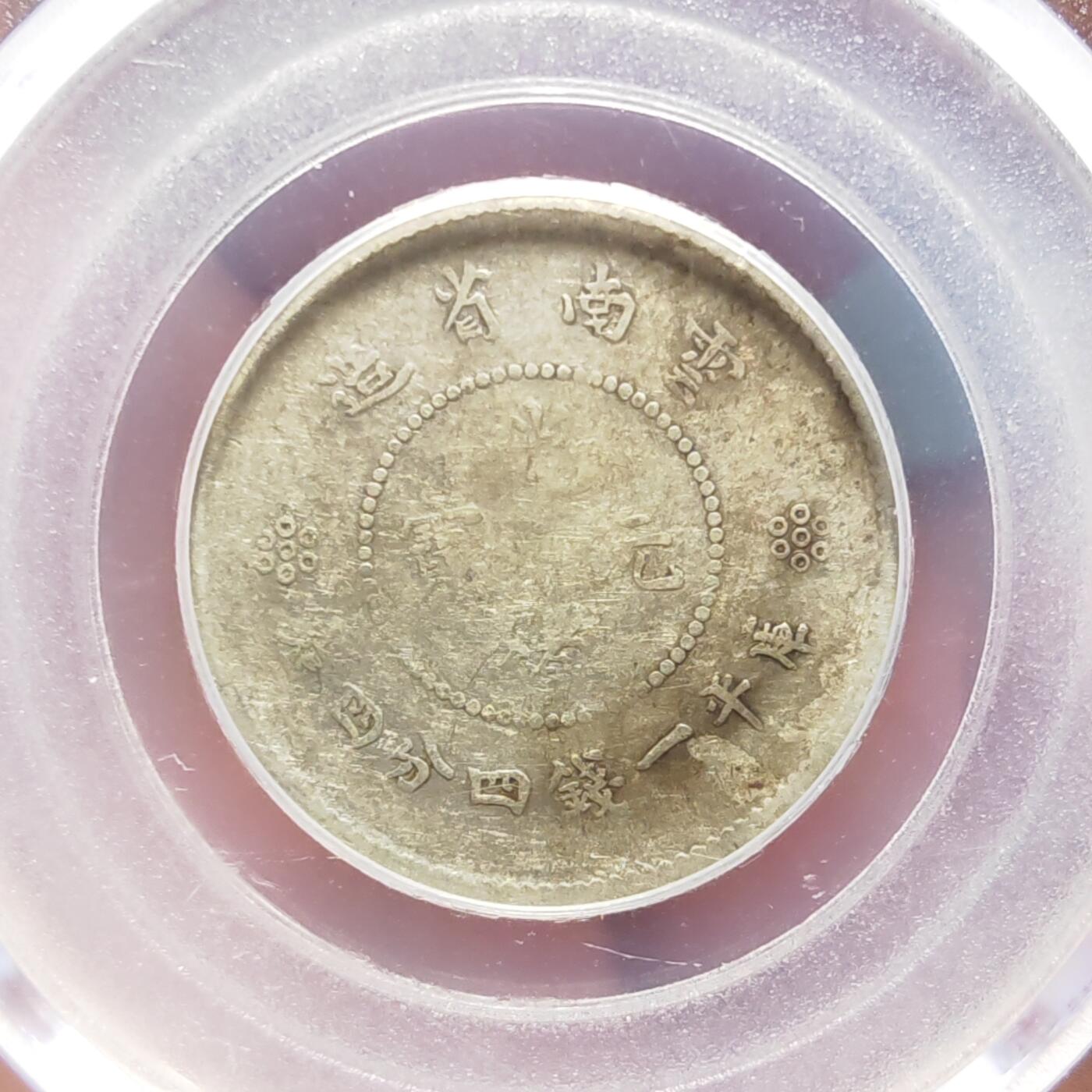 公博评级XF40 云南新龙二角银币