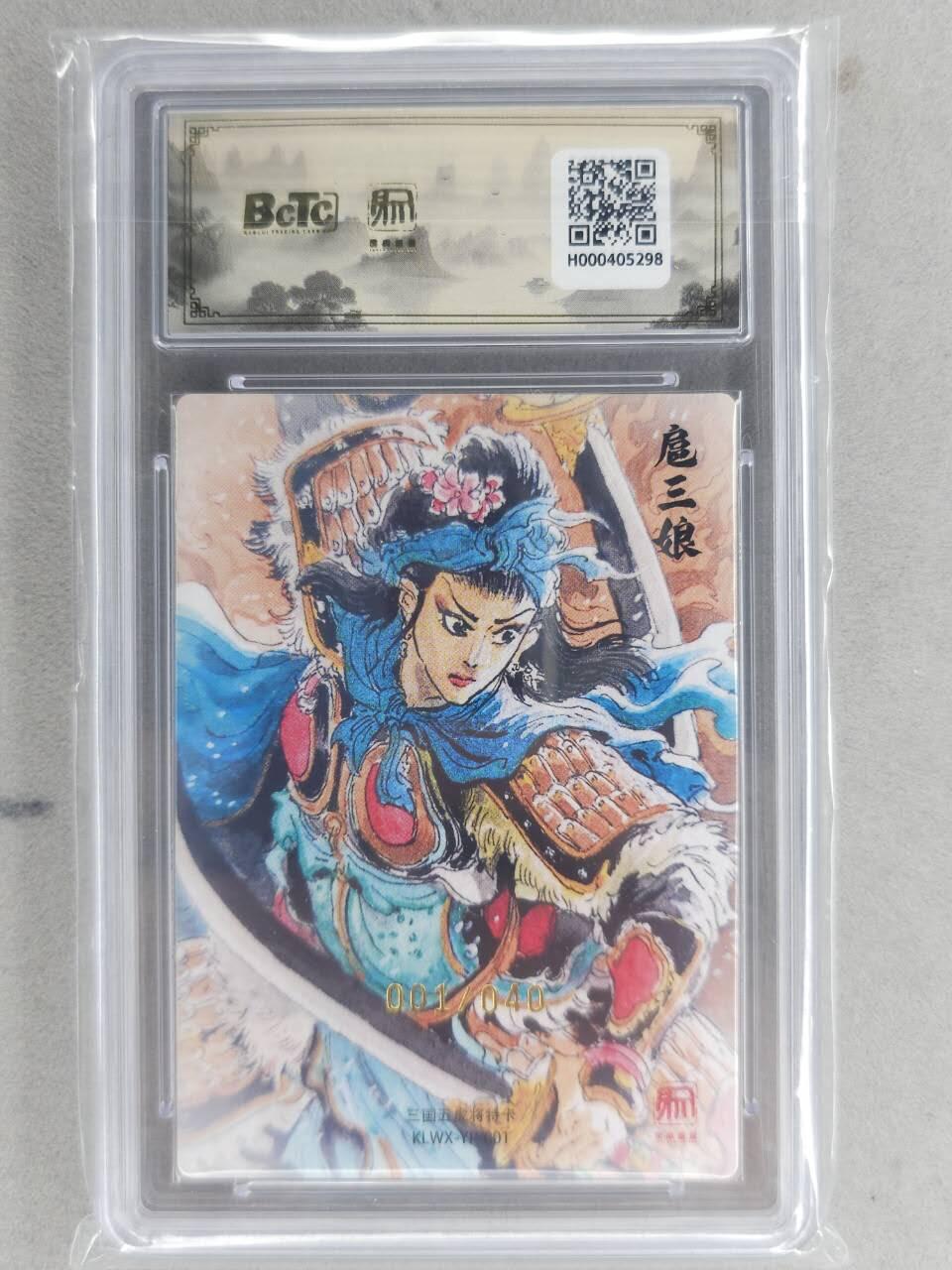 满200包邮！龙虎卡牌-七一场（满200元包邮，无佣金，每周六结拍，欢迎送拍） 【10⭐ 亲签 首编01】粗闪评级卡 昆仑万象  壹泡-扈三娘 爆金