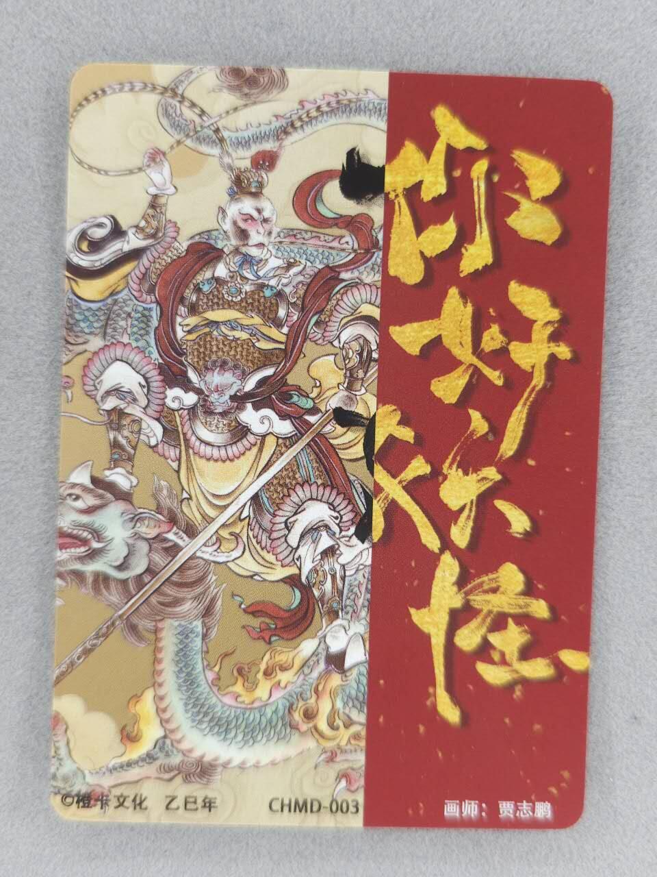 满200包邮！龙虎卡牌-七一场（满200元包邮，无佣金，每周六结拍，欢迎送拍） 粗闪卡 橙卡文化 你好妖怪特卡 贾志鹏 - 齐天大圣