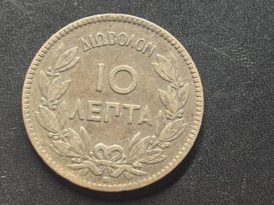 邮泉阁限时拍卖第三十九场 欧洲专场（硬币在国外。请付邮费6元。） - 希腊王国1869年10雷普