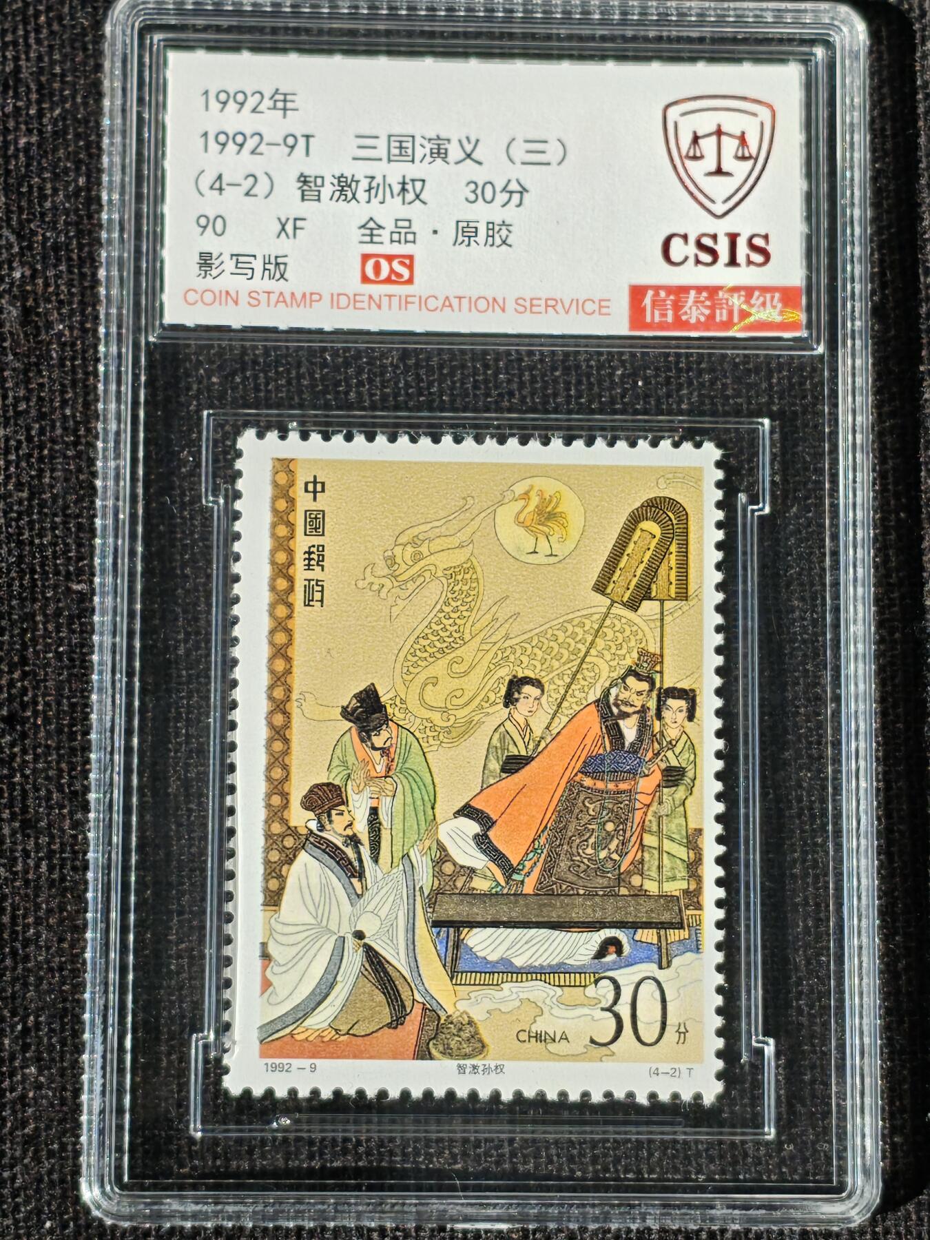 刘世昌艺术品销售中心～虎踞龙蟠*金杨在线联拍群第514期 1992年1992-9T《三国演义（三）》特种邮票（信泰评级   90 XF 全品  串号：811501223等）一套4枚。