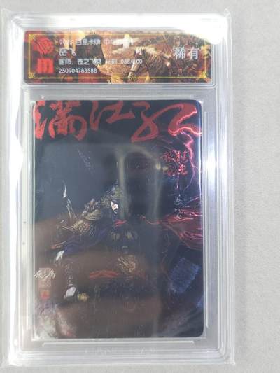 满200包邮！龙虎卡牌-七一场（满200元包邮，无佣金，每周六结拍，欢迎送拍） - 【编号88】光刻评级卡 百里 苍之飞鸿百将传 -  岳飞
