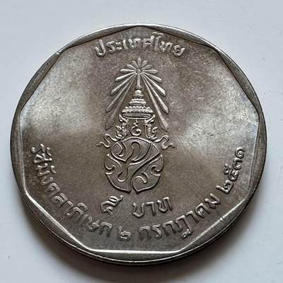 🌹外币初藏🌹🐯2026年第5场  每周二四六晚8️⃣点 接代拍 - 1988年泰王执政42年五铢纪念币 d