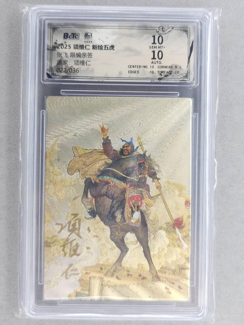 满200包邮！龙虎卡牌-七一场（满200元包邮，无佣金，每周六结拍，欢迎送拍） 【双亲签 编号22】粗闪评级卡 昆仑万象 项维仁-五虎张飞 10分 (师徒双亲签，收藏佳品)