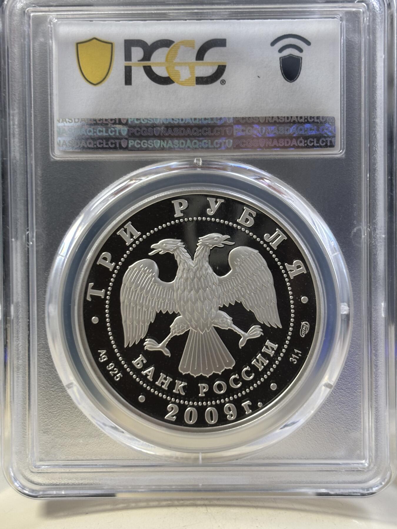 第187期拍卖 俄罗斯2009年作家果戈理诞辰200周年1盎司纪念银币PCGS-PR69,925银，发行5000枚，评级盒有碎口