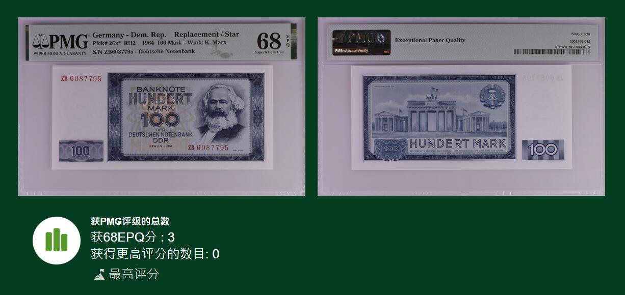🐍甜小邱世界纸币收藏🐍第139期精品场💐 【冠军分+稀少补号】PMG68 民主德国 100马克 最高值 马克思 1964