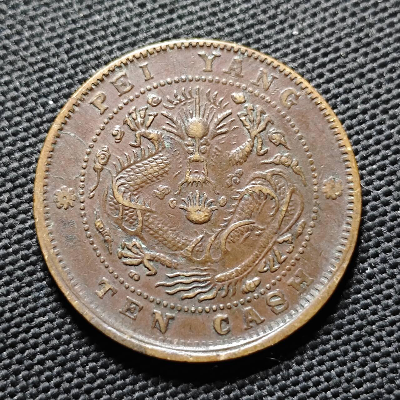 KK钱币收藏小铺  第399期  百期特拍（四拍之三）2月预留时间 周末发货  光绪北洋十文铜币