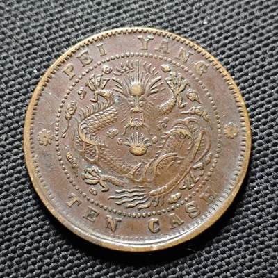 KK钱币收藏小铺  第399期  百期特拍（四拍之三）2月预留时间 周末发货 -  光绪北洋十文铜币