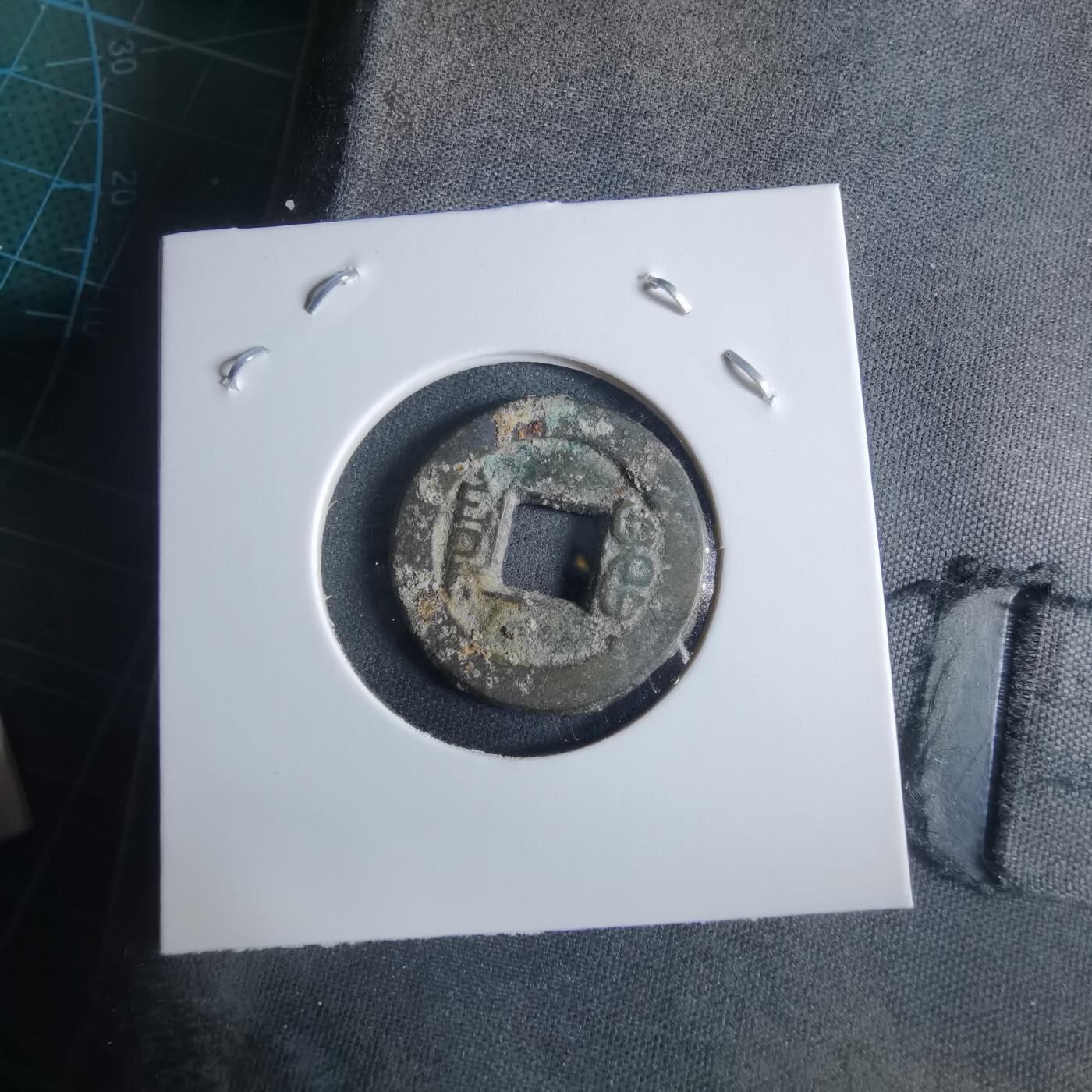 沼泽如烟--第955场 道光通宝