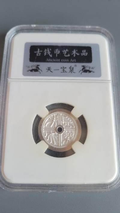 嘉宝良覃世界勋赏第22期拍卖 银制瓦当型花钱