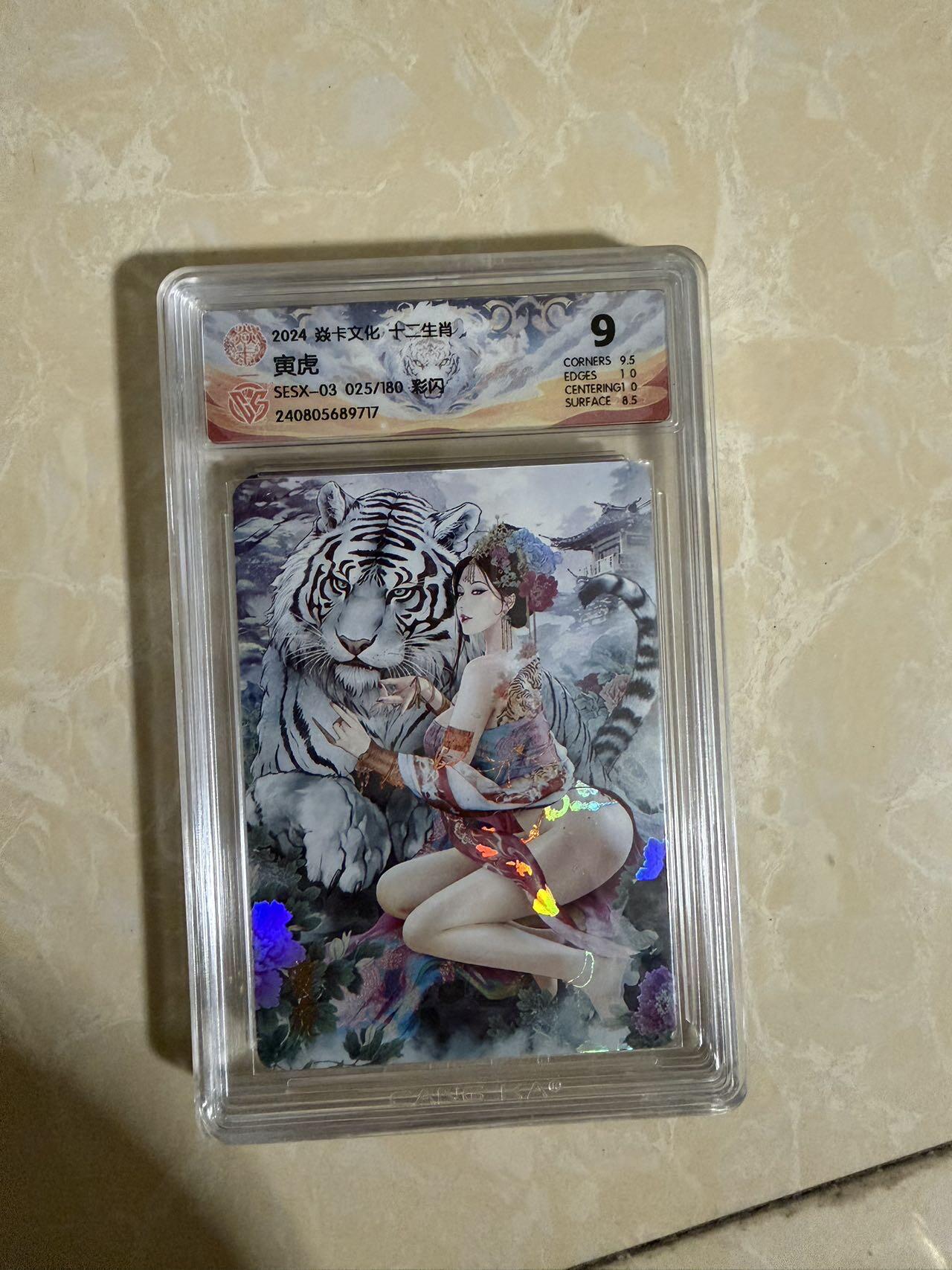 【星星之火，可以燎原】小王子卡拍第二十场 焱卡文化十二生肖兑换寅虎 ccg评级9分 秦淮八艳十二花神仙姿录 彩闪限编025/180