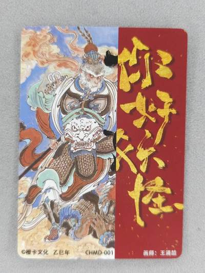 满200包邮！龙虎卡牌-七一场（满200元包邮，无佣金，每周六结拍，欢迎送拍） 粗闪卡 橙卡文化 你好妖怪特卡 王涌喆 - 齐天大圣