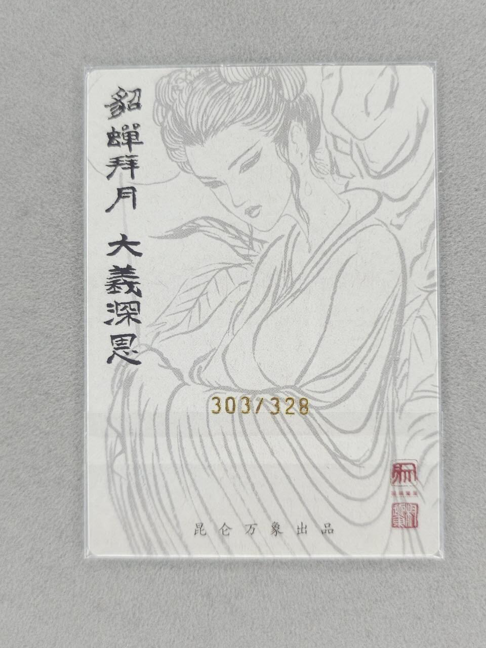 满200包邮！龙虎卡牌-七一场（满200元包邮，无佣金，每周六结拍，欢迎送拍） 【编号303】粗闪卡 昆仑万象 权迎东 - 貂蝉拜月