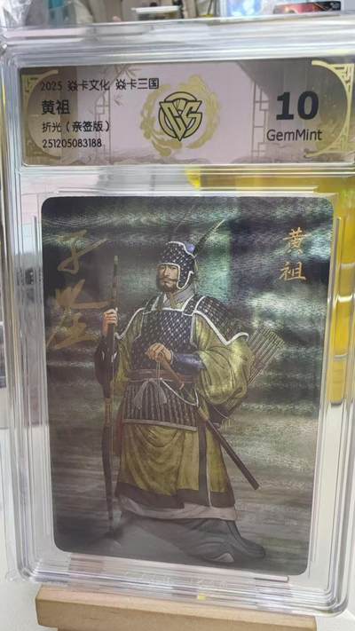 阳大大卡牌拍卖第92期（持续收拍品，周五晚上九点截拍，进群福利早知道） - 【亲签卡】焱卡文化 燎原三国 黄子鉴 黄祖 亲签粗闪