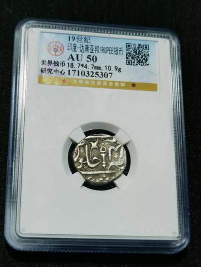 天下钱庄专场欢迎参拍 - 印度达蒂亚邦银币