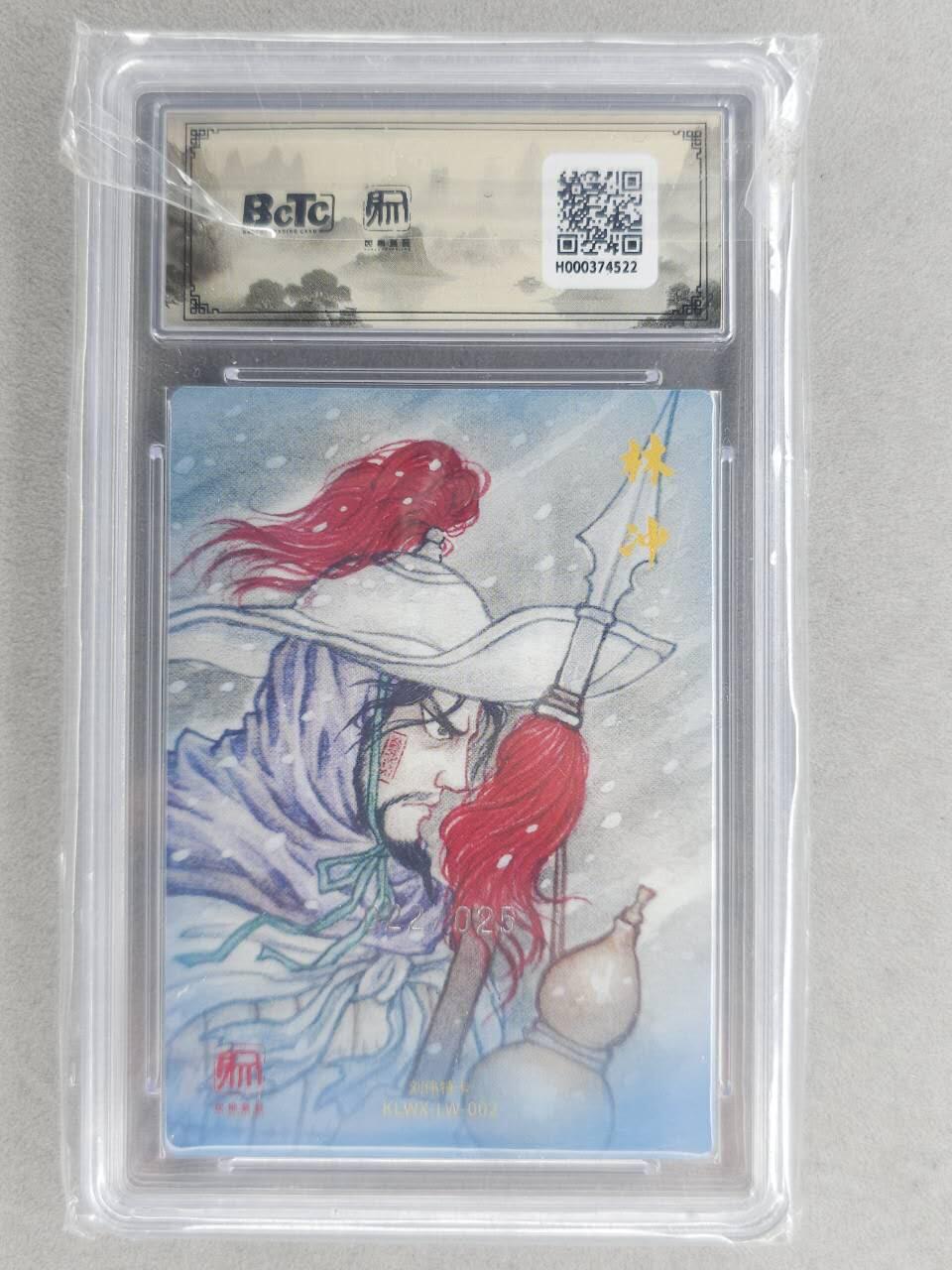 满200包邮！龙虎卡牌-七一场（满200元包邮，无佣金，每周六结拍，欢迎送拍） 【编号22】粗闪评级卡 昆仑万象 刘伟-林冲 10分