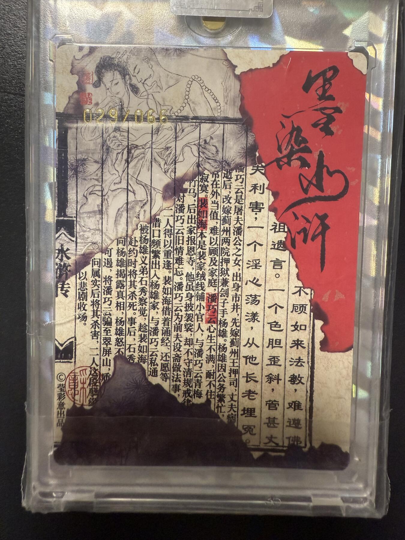 阳大大卡牌拍卖第92期（持续收拍品，周五晚上九点截拍，进群福利早知道） 【亲签】莹彩意 墨染水浒 月下偷情 限编029/066