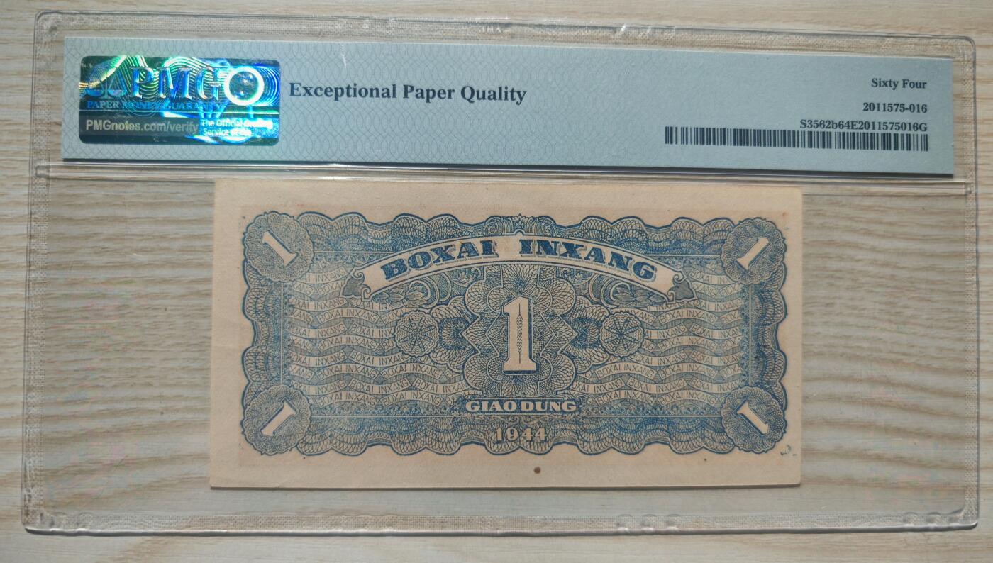 民国三十三年北海银行壹圆PMG64EPQ