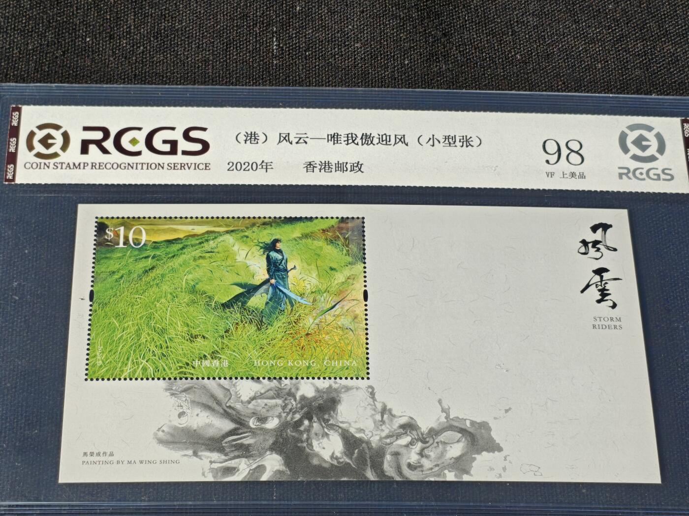 刘世昌艺术品销售中心～虎踞龙蟠*金杨在线联拍群第514期 中国香港2020年《风云-唯我傲迎风》10元 小型张（中钱国信 98VF 上美品 编号：XZ42603653479）1枚。