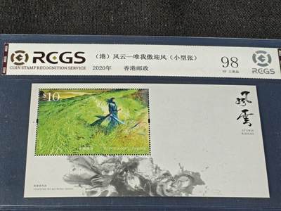 刘世昌艺术品销售中心～虎踞龙蟠*金杨在线联拍群第514期 - 中国香港2020年《风云-唯我傲迎风》10元 小型张（中钱国信 98VF 上美品 编号：XZ42603653479）1枚。