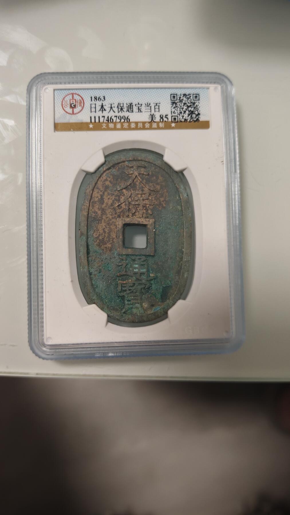 杂币 公博日本天保通宝一枚