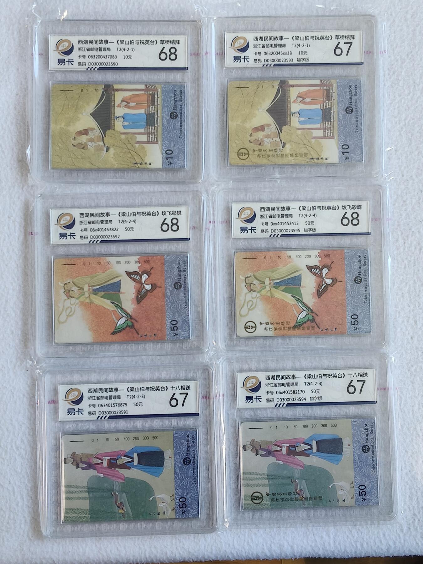 易卡拍卖第68期 浙江：民间传说。（其中有3枚加字版。加字内容为：中国农业银行浙江省分行国际业务部赠。多年来，全国仅见此一组卡，非常非常希少。）（精品地方卡系列）易卡鉴定评级68——67分。如图所示！