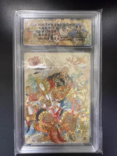 阳大大卡牌拍卖第92期（持续收拍品，周五晚上九点截拍，进群福利早知道） - 【亲签】山衡一竖 神缘造像 九路财神 陈岱青 中路财神 王亥 限编046/066