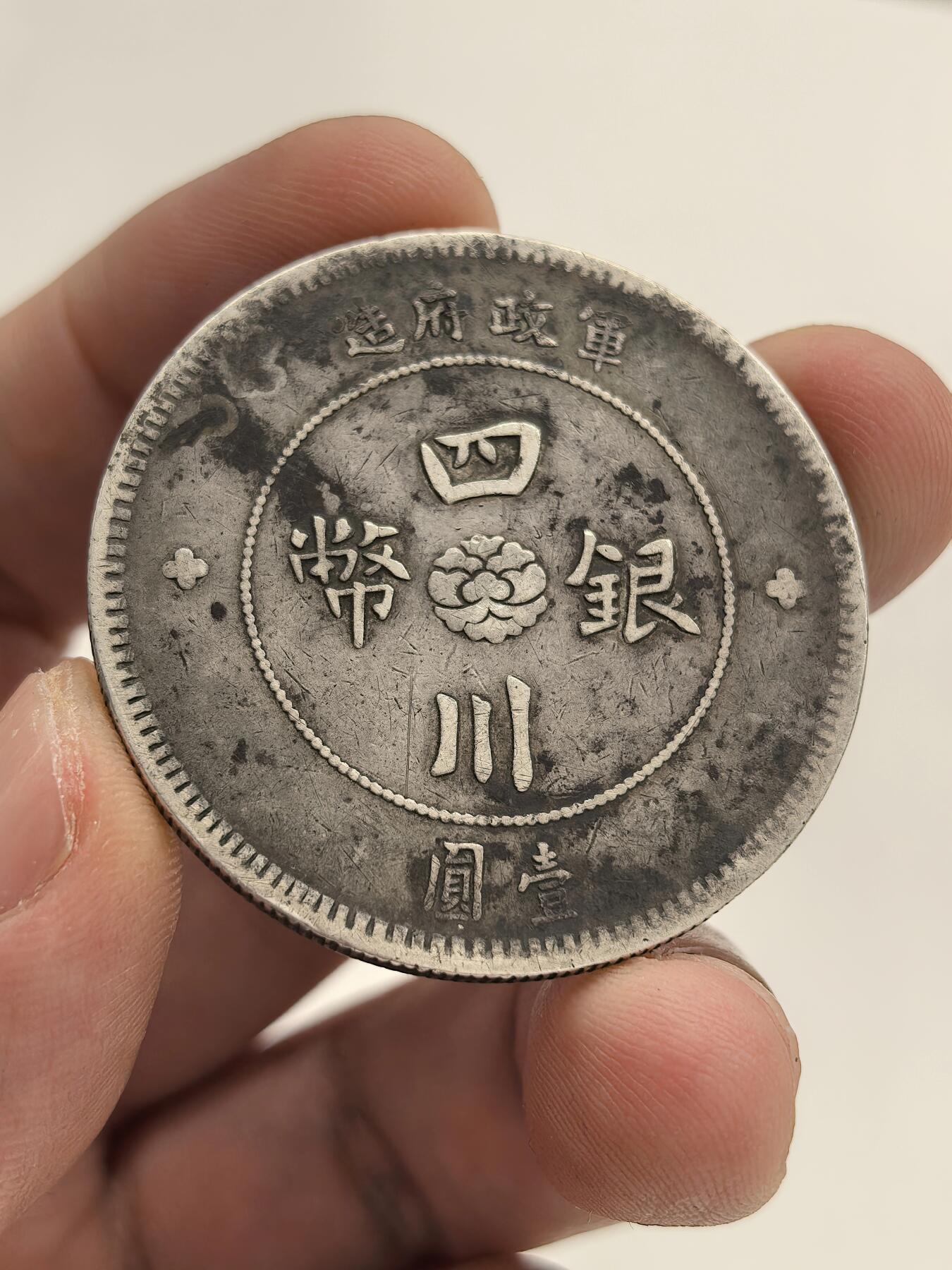 博洋堂世界钱币拍卖第156期（全场包邮） 四川汉版，持续热门品种，底板状态好，包浆老味道，80公博老盒砸盒