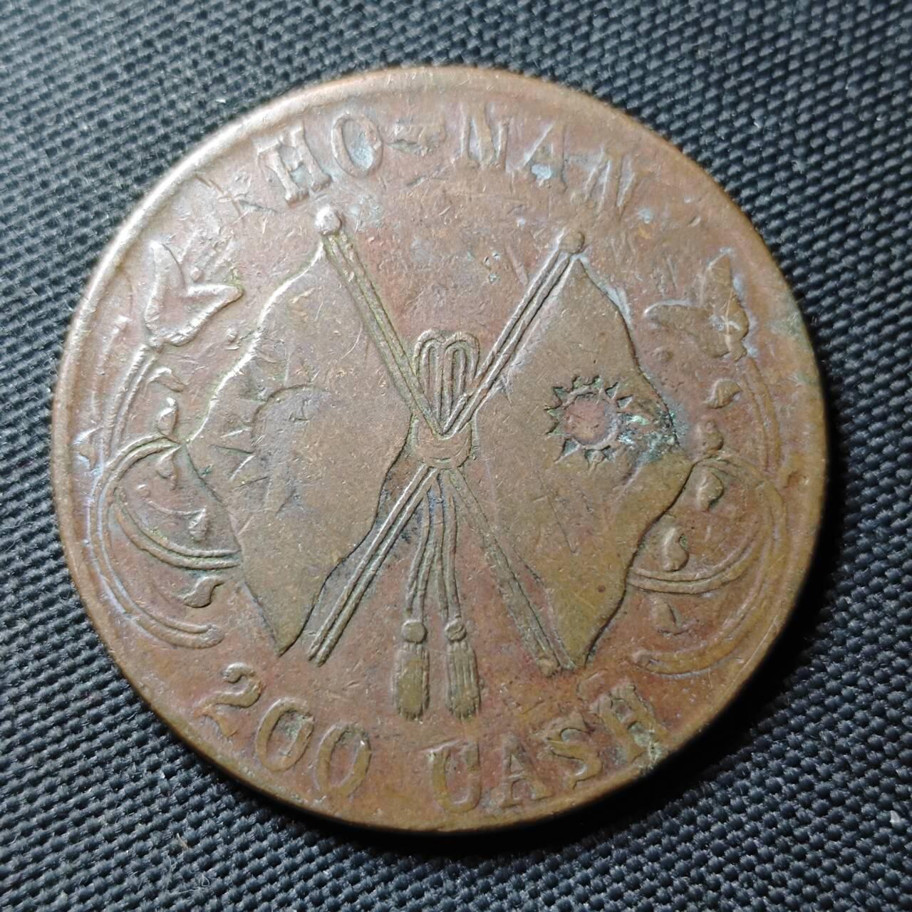 KK钱币收藏小铺  第399期  百期特拍（四拍之三）2月预留时间 周末发货  河南省二百文大铜币