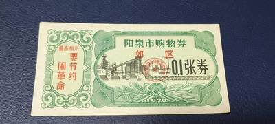 精品票证拍场 - 🔥🔥最高指示🔥🔥市级郊区🔥🔥阳泉市购物券，1970年，非常少见的版别