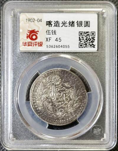 “甄选寰宇 · 臻藏岁华”新年精品场（直播拍卖）-甄臻铺-世界币章拍卖（第47期）送拍享返佣金等优惠多多 - 华夏评级XF45 1902-04年新疆喀造光绪伍钱，深打字体清晰，高点明显