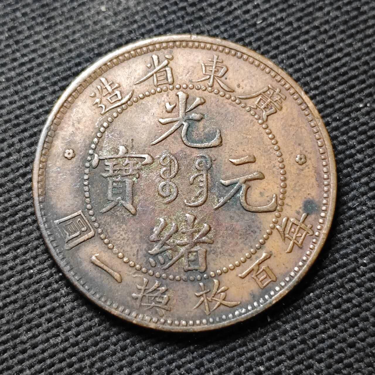 KK钱币收藏小铺  第399期  百期特拍（四拍之三）2月预留时间 周末发货  光绪广东省每百枚换一元 深打状态