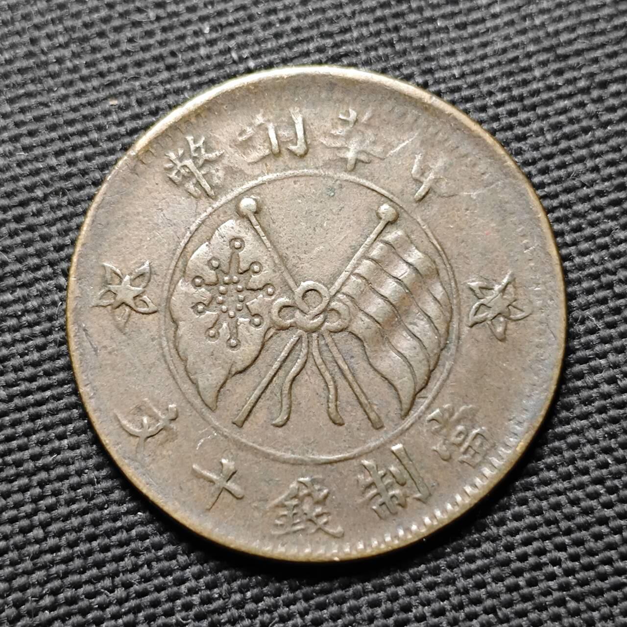 KK钱币收藏小铺  第399期  百期特拍（四拍之三）2月预留时间 周末发货  中华铜币十文一枚