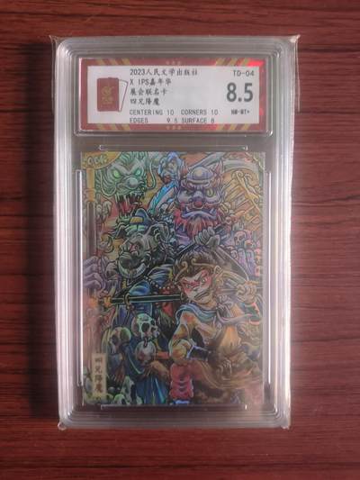 卡牌拍卖（捡漏，送拍） - 2023人民文学出版社，IPS嘉年华展会联名卡，四兄降魔