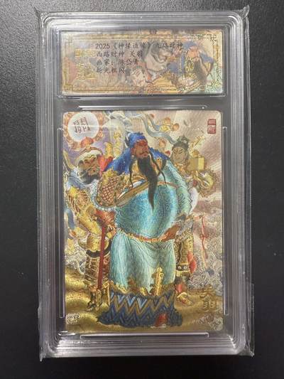 阳大大卡牌拍卖第92期（持续收拍品，周五晚上九点截拍，进群福利早知道） - 【爆金】山衡一竖 神缘造像 九路财神 陈岱青 西路财神 关羽