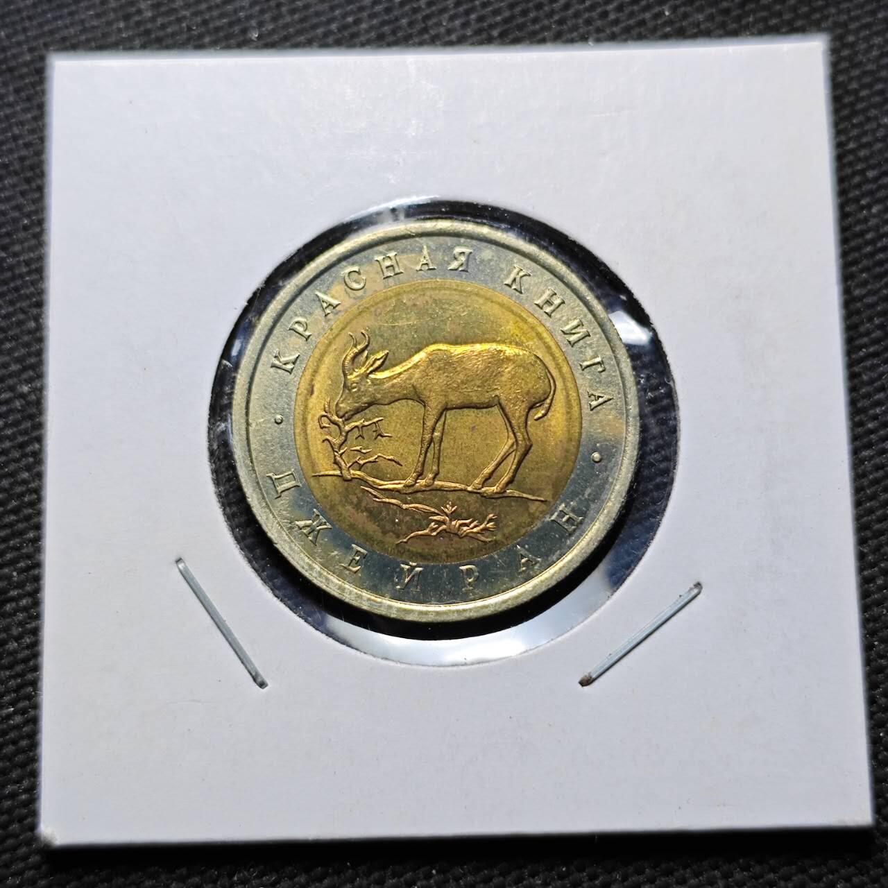 KK钱币收藏小铺  第399期  百期特拍（四拍之三）2月预留时间 周末发货  1994俄罗斯50卢布纪念币 好品 羚羊