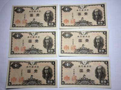 2026年集古藏今外币拍卖第一期-第3场—（总第300拍-纸币专场），本期拍完结算一次，发货时间2-3天，休息几天后继续新的一期拍卖。 - 日本银行券一元6张
