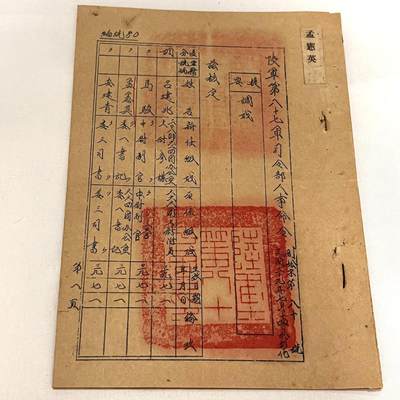韵星假日拍卖第三十六期 -- Rimey Holidays Auction 36 - 孟宪英中校旧藏，民国39年（1950）陆军第八十七军司令部人事命令
