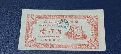 精品票证拍场 - 🔥县级🔥台山县流动粮票  壹市两   1960年