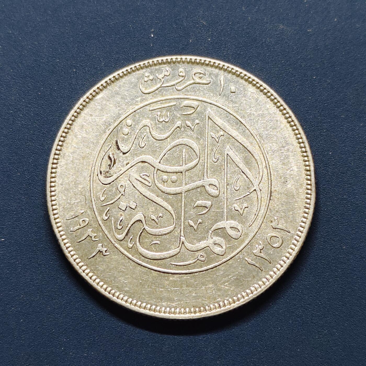 【全场包邮】纯粹捡漏拍493场 埃及1933年福阿德一世10皮阿斯特银币【32毫米14克，纯银价约210元（按18元银价折算）】