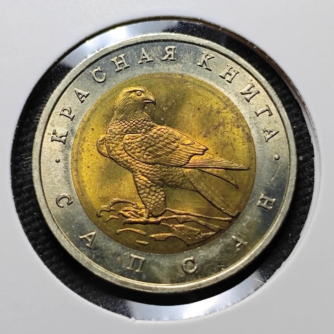 KK钱币收藏小铺  第399期  百期特拍（四拍之三）2月预留时间 周末发货  1994俄罗斯50卢布纪念币 好品 大隼