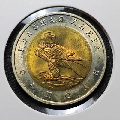 KK钱币收藏小铺  第399期  百期特拍（四拍之三）2月预留时间 周末发货 -  1994俄罗斯50卢布纪念币 好品 大隼