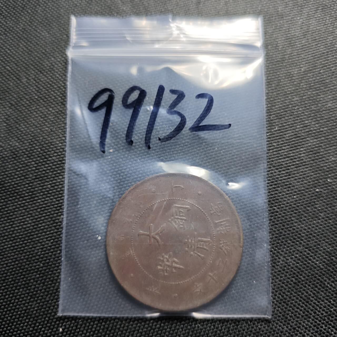 KK钱币收藏小铺  第399期  百期特拍（四拍之三）2月预留时间 周末发货 光绪丁未二十文铜币 