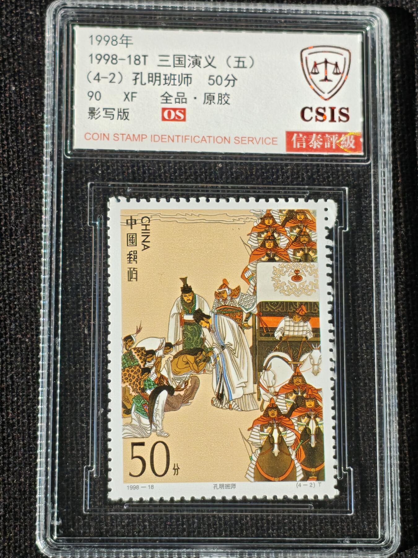 刘世昌艺术品销售中心～虎踞龙蟠*金杨在线联拍群第514期 1998年1998-18T《三国演义（五）》特种邮票（信泰评级   90 XF 全品  串号：811532315等）一套4枚。