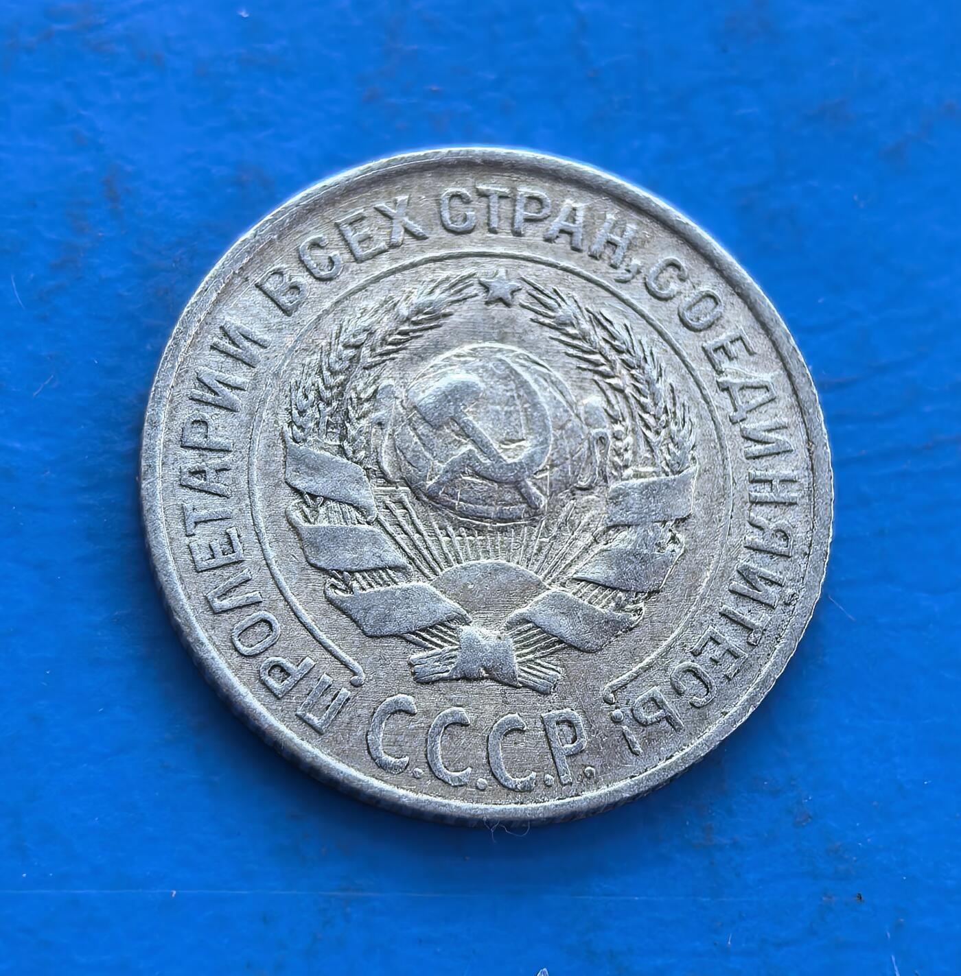 外国优质银币非洲美洲币，周六九点倒数截拍，满百包邮，持续收拍 苏联1925 年 10 戈比银币，正面麦穗环绕面值年份，背面是苏联国徽（锤镰地球）与 “全世界无产者联合起来” 标语，年份早、存世有年代感，兼具历史纪念与收藏辨识度。