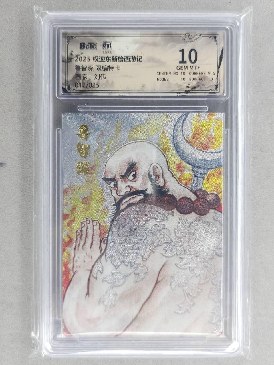 满200包邮！龙虎卡牌-七一场（满200元包邮，无佣金，每周六结拍，欢迎送拍） 【编号17】粗闪评级卡 昆仑万象 刘伟-鲁智深 10分