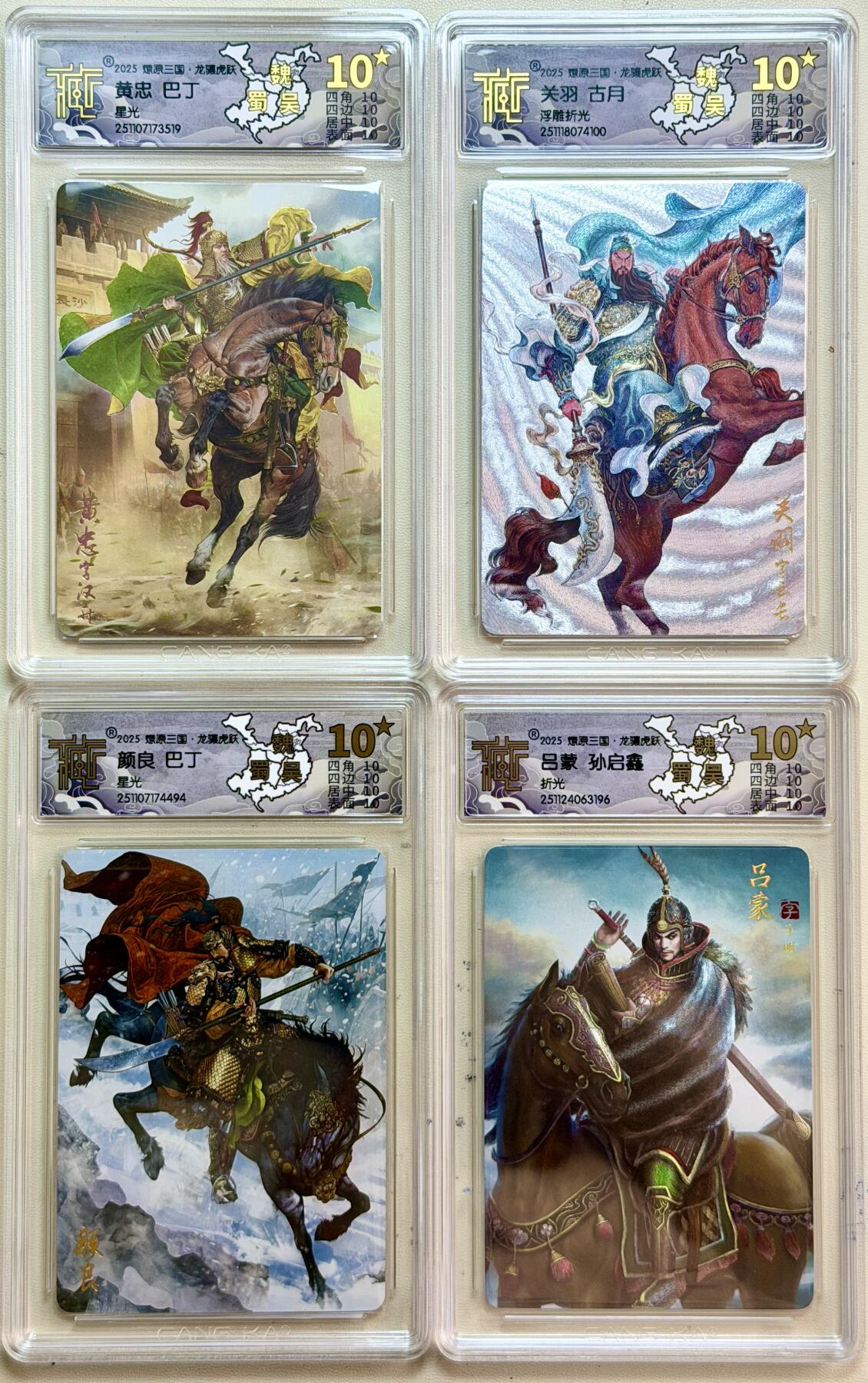 燎原三国.龙骧虎跃盲盒  巴丁10星 4张